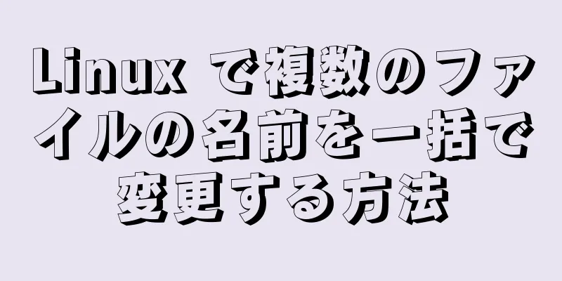 Linux で複数のファイルの名前を一括で変更する方法