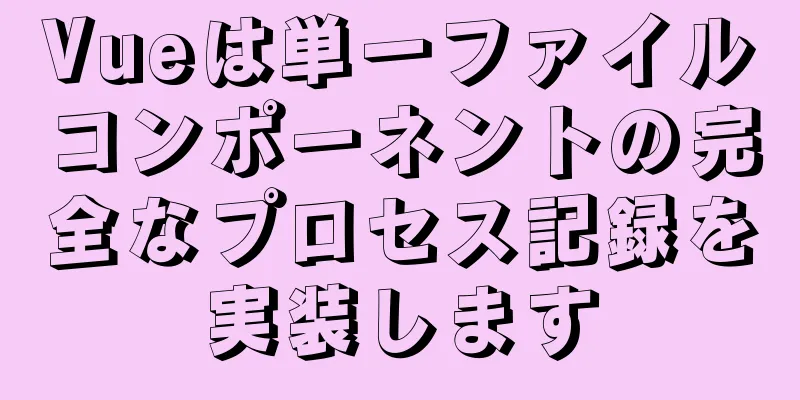 Vueは単一ファイルコンポーネントの完全なプロセス記録を実装します