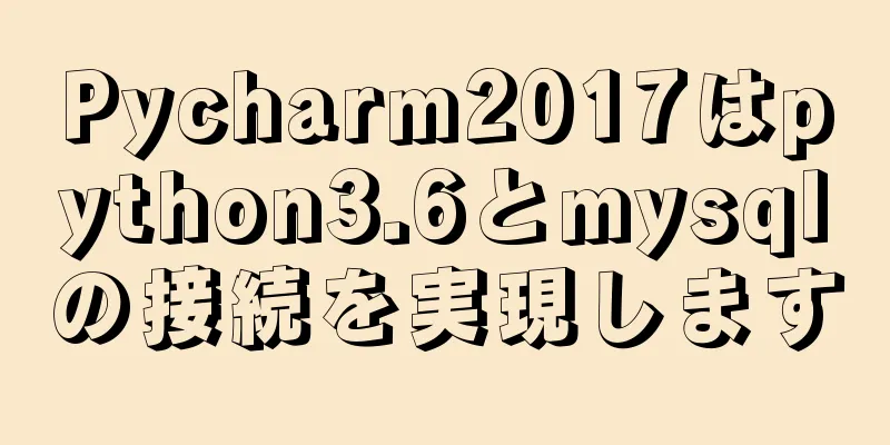 Pycharm2017はpython3.6とmysqlの接続を実現します