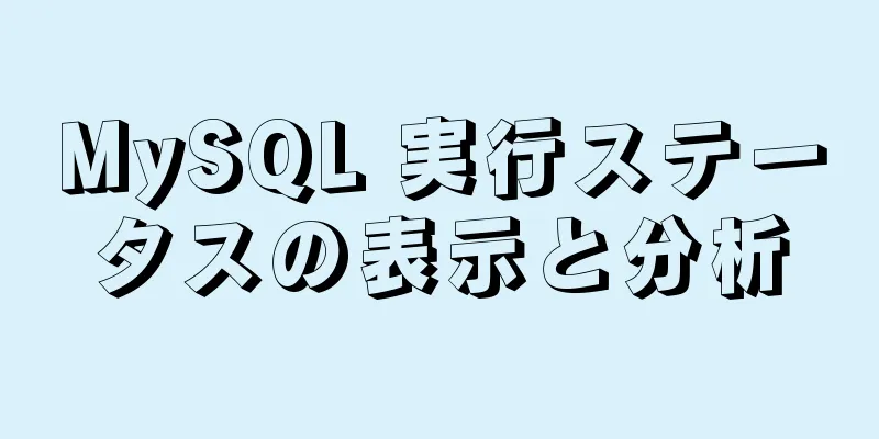 MySQL 実行ステータスの表示と分析