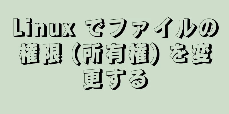 Linux でファイルの権限 (所有権) を変更する