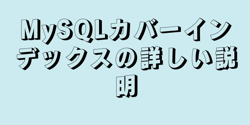 MySQLカバーインデックスの詳しい説明