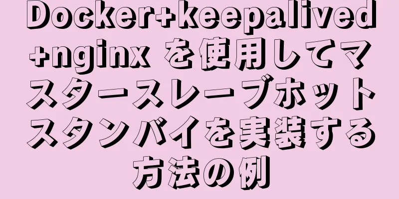 Docker+keepalived+nginx を使用してマスタースレーブホットスタンバイを実装する方法の例