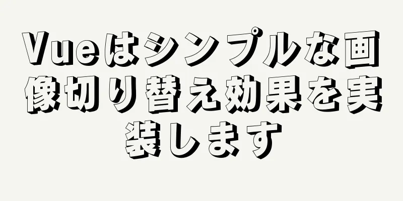 Vueはシンプルな画像切り替え効果を実装します