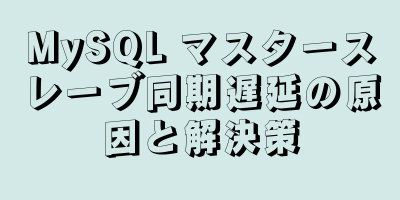 MySQL マスタースレーブ同期遅延の原因と解決策