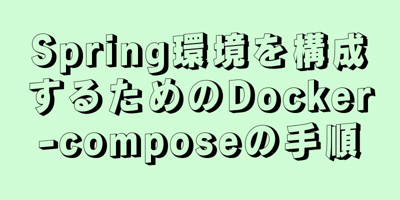 Spring環境を構成するためのDocker-composeの手順