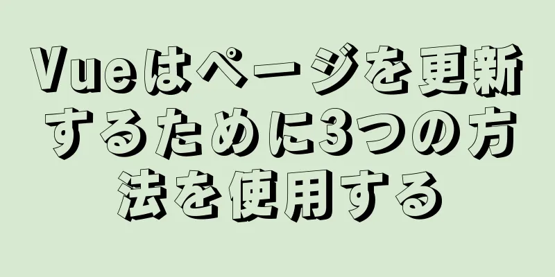 Vueはページを更新するために3つの方法を使用する