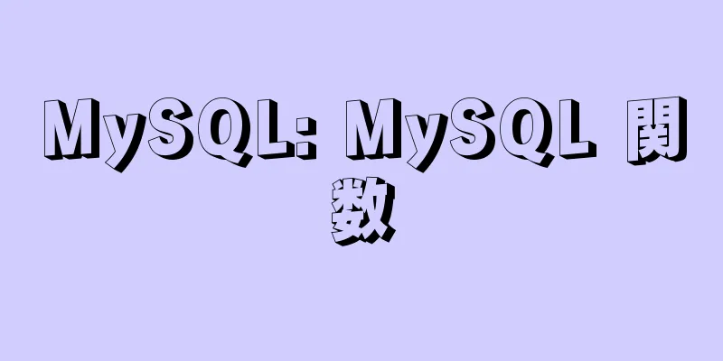 MySQL: MySQL 関数