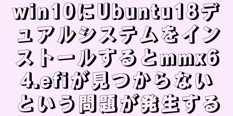 win10にUbuntu18デュアルシステムをインストールするとmmx64.efiが見つからないという問題が発生する