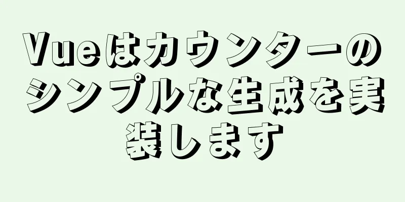 Vueはカウンターのシンプルな生成を実装します