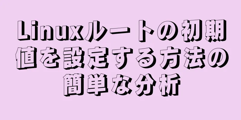 Linuxルートの初期値を設定する方法の簡単な分析