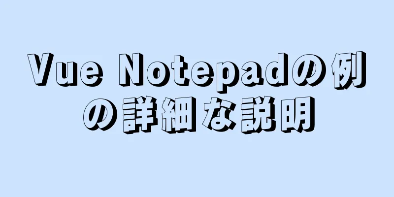 Vue Notepadの例の詳細な説明