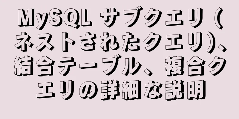 MySQL サブクエリ (ネストされたクエリ)、結合テーブル、複合クエリの詳細な説明