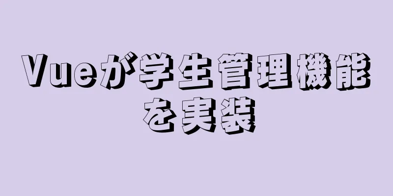 Vueが学生管理機能を実装