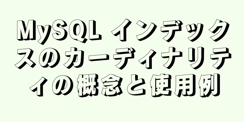 MySQL インデックスのカーディナリティの概念と使用例