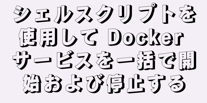 シェルスクリプトを使用して Docker サービスを一括で開始および停止する