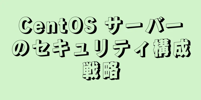 CentOS サーバーのセキュリティ構成戦略