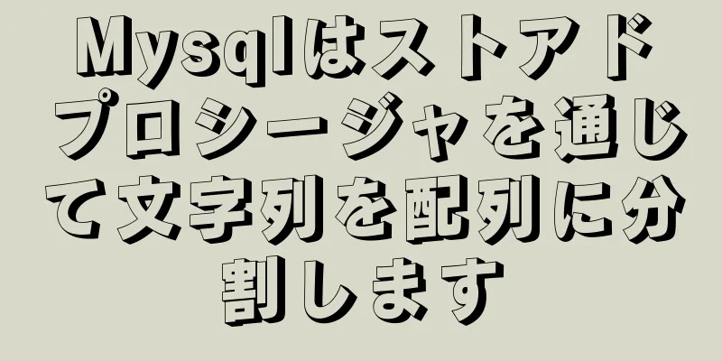 Mysqlはストアドプロシージャを通じて文字列を配列に分割します