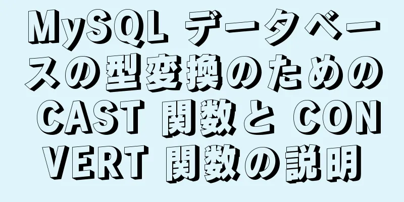 MySQL データベースの型変換のための CAST 関数と CONVERT 関数の説明