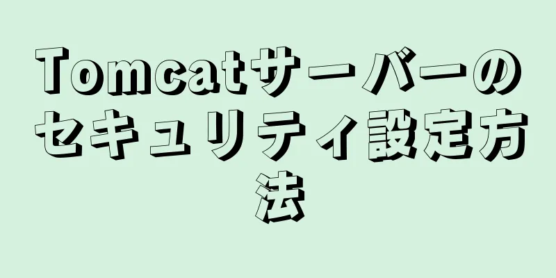 Tomcatサーバーのセキュリティ設定方法