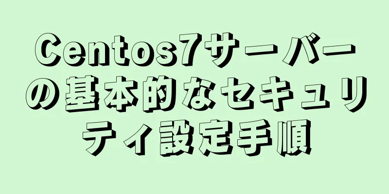 Centos7サーバーの基本的なセキュリティ設定手順