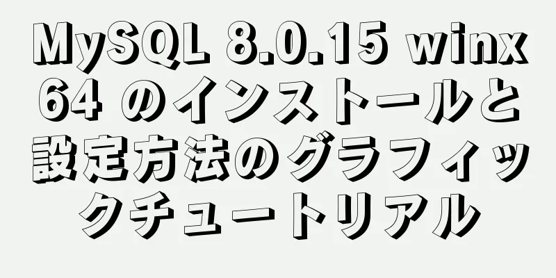 MySQL 8.0.15 winx64 のインストールと設定方法のグラフィックチュートリアル