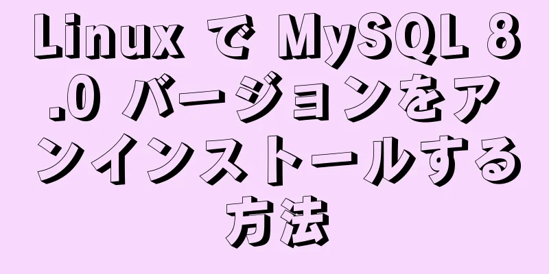 Linux で MySQL 8.0 バージョンをアンインストールする方法