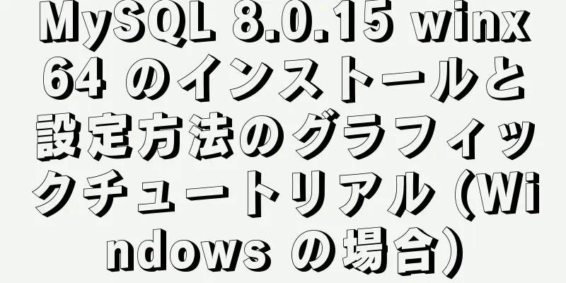 MySQL 8.0.15 winx64 のインストールと設定方法のグラフィックチュートリアル (Windows の場合)