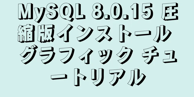 MySQL 8.0.15 圧縮版インストール グラフィック チュートリアル