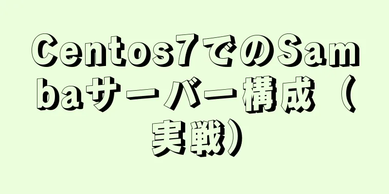 Centos7でのSambaサーバー構成（実戦）