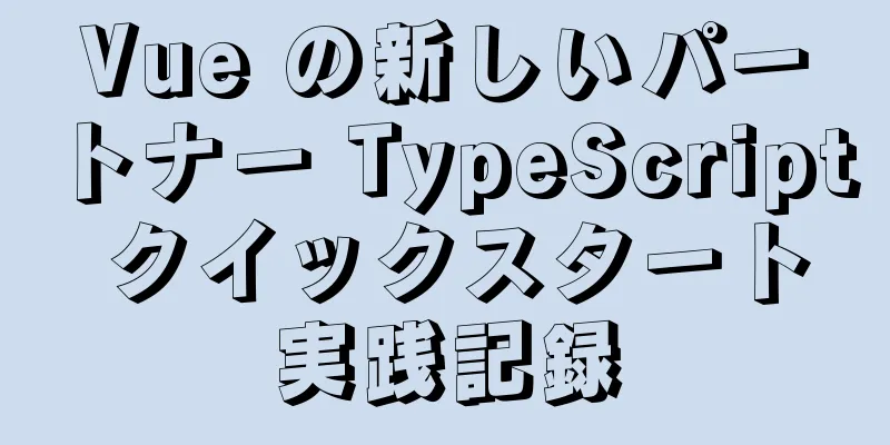 Vue の新しいパートナー TypeScript クイックスタート実践記録