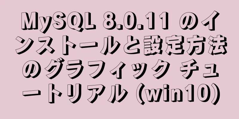 MySQL 8.0.11 のインストールと設定方法のグラフィック チュートリアル (win10)