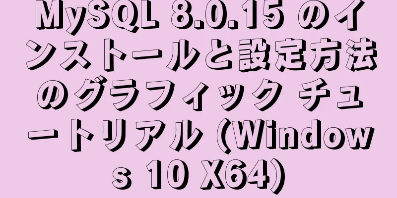 MySQL 8.0.15 のインストールと設定方法のグラフィック チュートリアル (Windows 10 X64)