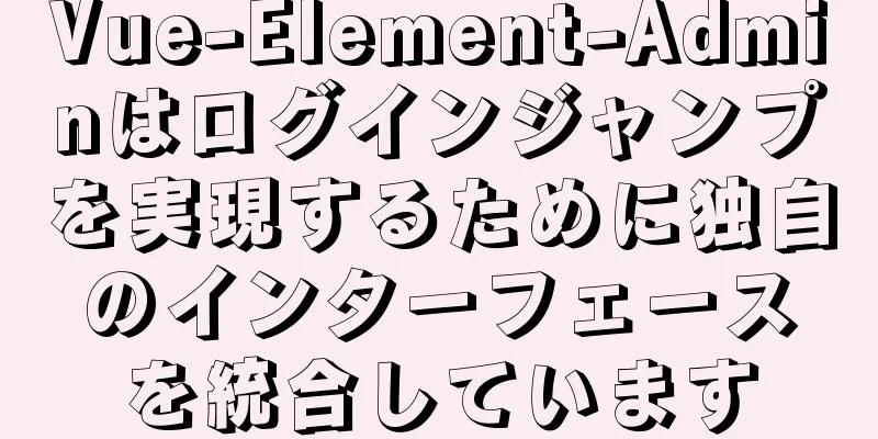 Vue-Element-Adminはログインジャンプを実現するために独自のインターフェースを統合しています