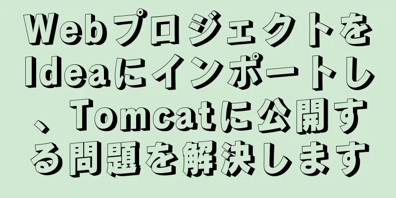 WebプロジェクトをIdeaにインポートし、Tomcatに公開する問題を解決します