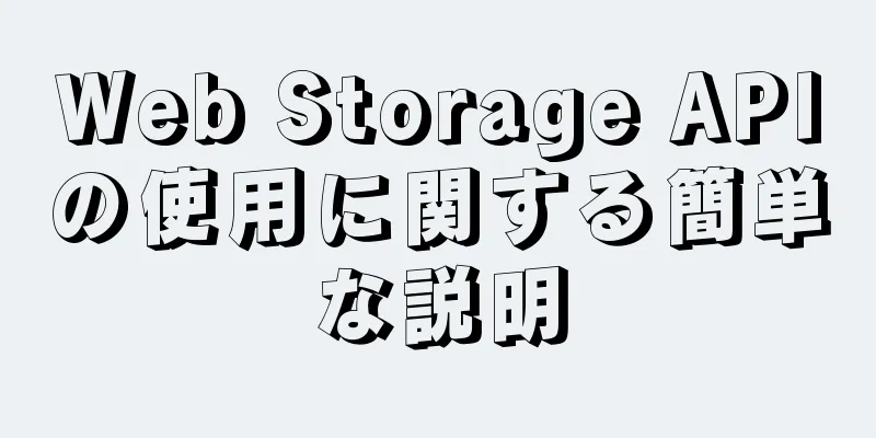 Web Storage APIの使用に関する簡単な説明