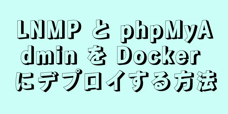 LNMP と phpMyAdmin を Docker にデプロイする方法