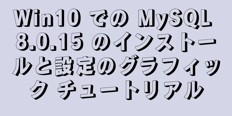 Win10 での MySQL 8.0.15 のインストールと設定のグラフィック チュートリアル