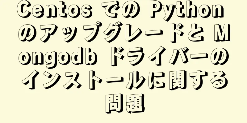 Centos での Python のアップグレードと Mongodb ドライバーのインストールに関する問題