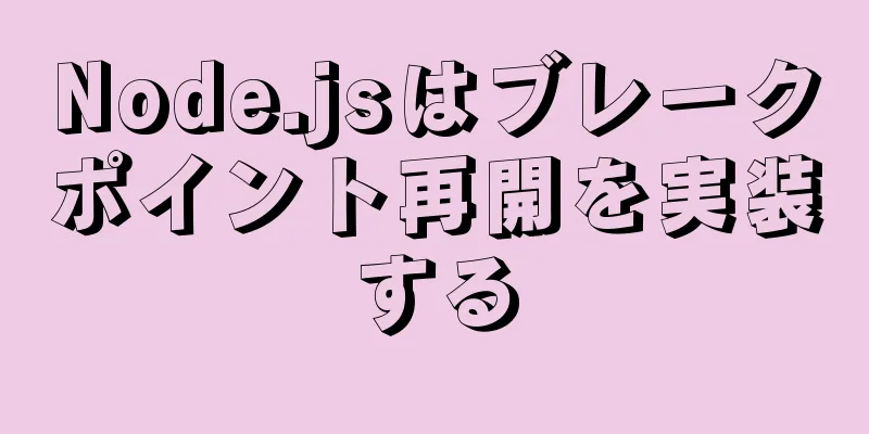 Node.jsはブレークポイント再開を実装する