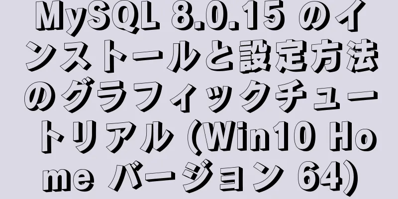 MySQL 8.0.15 のインストールと設定方法のグラフィックチュートリアル (Win10 Home バージョン 64)