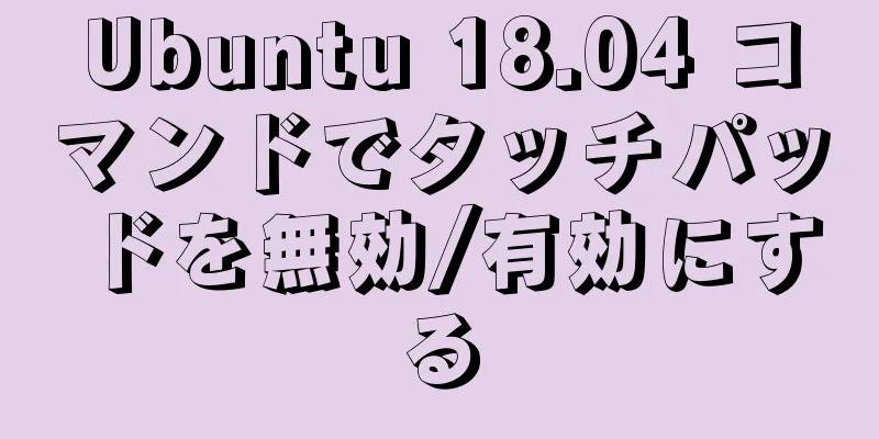 Ubuntu 18.04 コマンドでタッチパッドを無効/有効にする