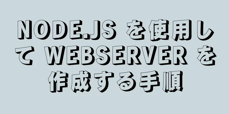 NODE.JS を使用して WEBSERVER を作成する手順