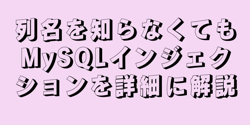 列名を知らなくてもMySQLインジェクションを詳細に解説