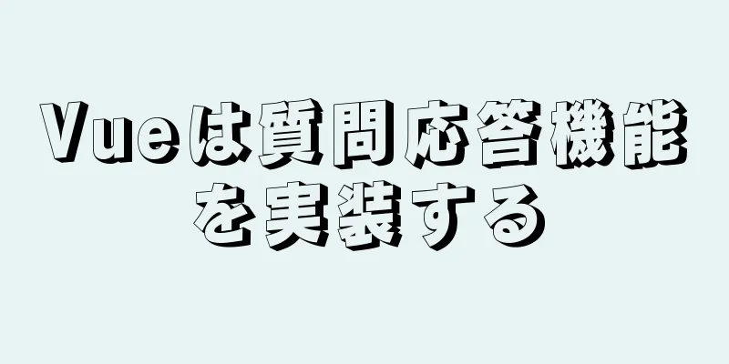 Vueは質問応答機能を実装する