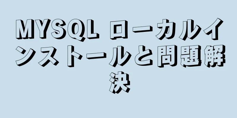 MYSQL ローカルインストールと問題解決