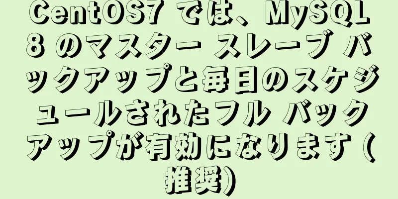 CentOS7 では、MySQL8 のマスター スレーブ バックアップと毎日のスケジュールされたフル バックアップが有効になります (推奨)