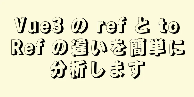 Vue3 の ref と toRef の違いを簡単に分析します