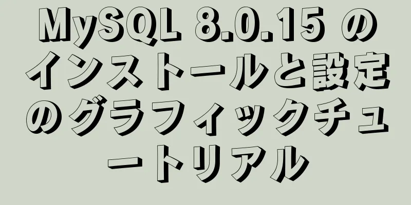 MySQL 8.0.15 のインストールと設定のグラフィックチュートリアル