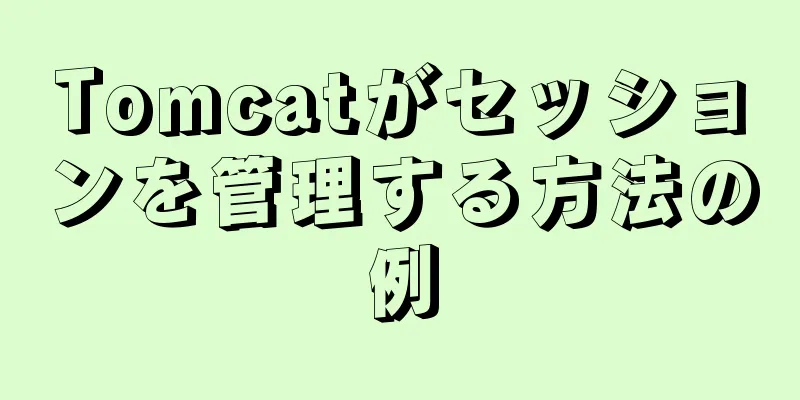 Tomcatがセッションを管理する方法の例